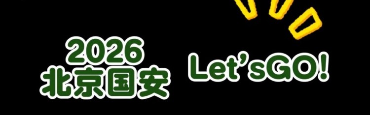 亚冠赛程-北京国安：2026，Let's go！