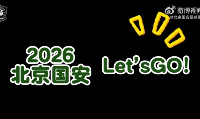 亚冠赛程-北京国安：2026，Let's go！